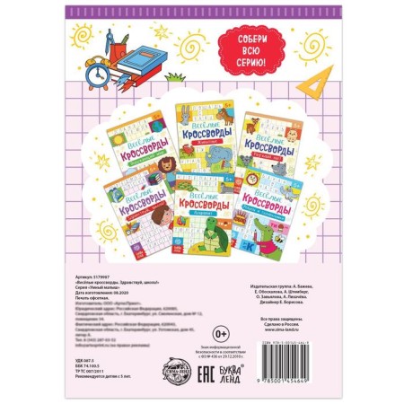 Crosswords "Hello, School!", 16 p.-3