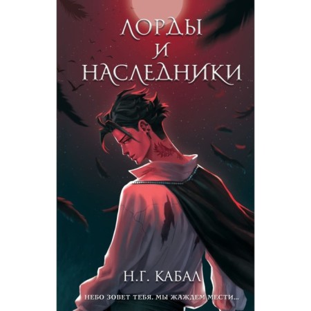 Lords and heirs. Kabal N.