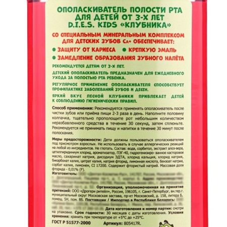 Children's rinses D.I.E.S, strawberry 250 ml-2