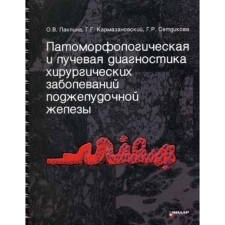 Патоморфологическая и лучевая диагностика хирургических заболеваний поджелудочной железы. Паклина О. В.