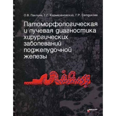 Pathomorphological and radiation diagnosis of pancreatic surgical diseases. Paklin O. V.