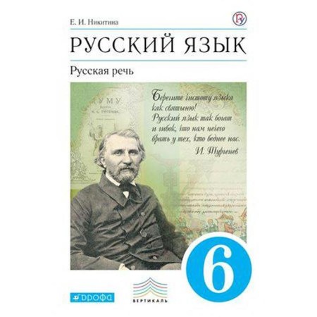Russian language. Russian speech. 6th grade. Textbook. Nikitina E.I.