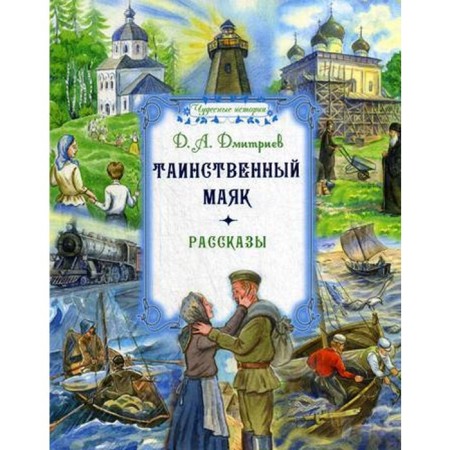 The mysterious lighthouse: Stories. Dmitriev D.A.