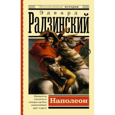 Napoleon. Radzinsky E.S.