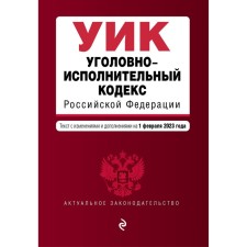 Criminal Executive Code of the Russian Federation