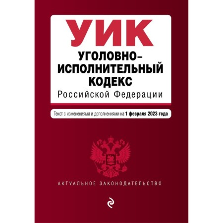 Criminal Executive Code of the Russian Federation