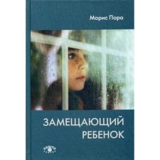 Замещающий ребенок. Поро М.