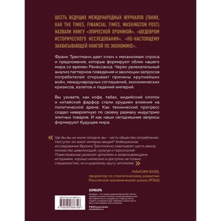 Consumption evolution. How demand forms a proposal from the 15th century to the present day. Trentmann F.-2