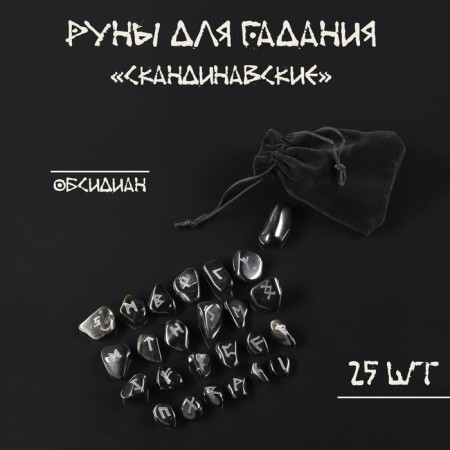 Runes for fortune telling "Scandinavian", 25pcs, obsidian