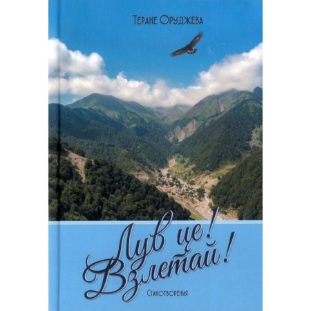 Love Tse! Take it! Poems. Orudzheva T.