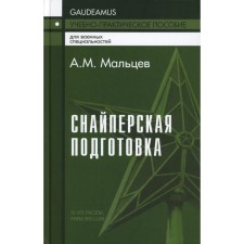Sniper preparation. Teaching and practical guide. 5th edition. Maltsev A.M.