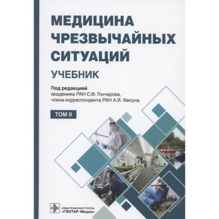 Emergency medicine. Volume 2. Edited: Goncharova S., Fisun A.