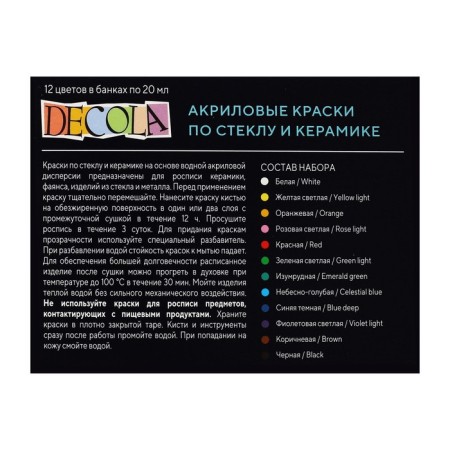 Набор красок по стеклу и керамике Decola, 12 цветов х 20 мл, 4041114-6