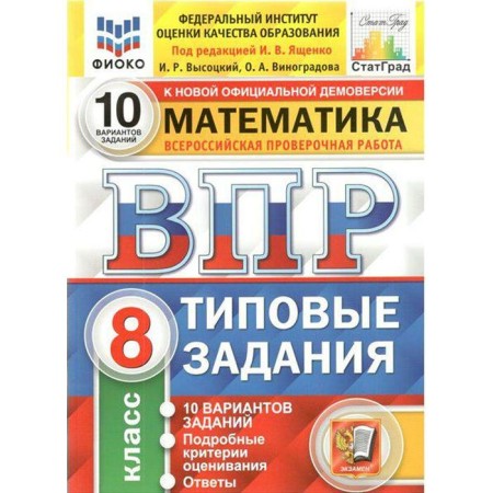 Training apparatus. GEF. Mathematics. 10 options, Fioko, grade 8. Edited by Yashchenko I. V.
