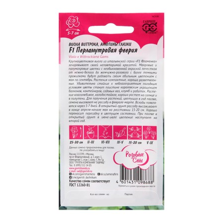 Семена Виола "Перламутровая феерия", F1, 5 шт.-1