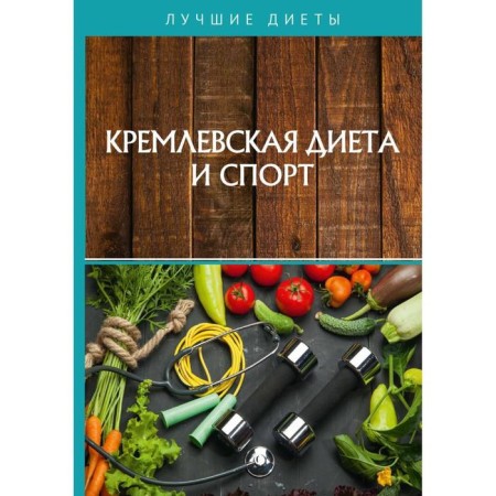 Kremlin diet and sport