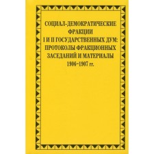 Социал-демократические фракции I и II Государственных дум. Савельев П.Ю.