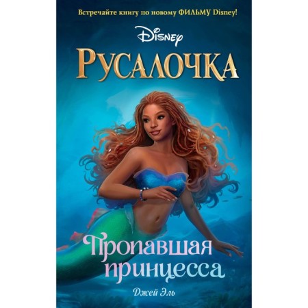 Mermaid. The missing princess. El D.