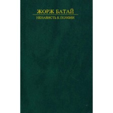 Ненависть к поэзии. Батай Ж.