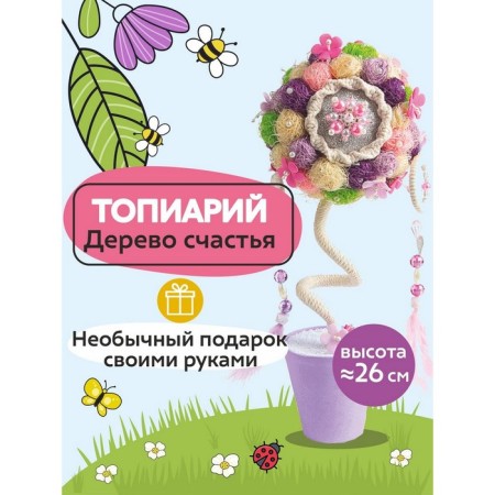 Set for the creativity of topiary "Sharm", 26 cm, 10+