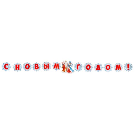Гирлянда "С Новым Годом!" Дед Мороз, 450 см-1