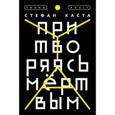 Притворяясь мертвым. Каста С.