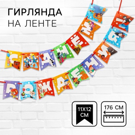 Garland on the tape "Happy Birthday", length 176 cm, Soyuzmultfilm
