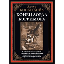 Конец лорда Берримора. Рассказы. Дойл А.К.