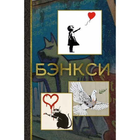 Banksy. Berezanskaya M.D.