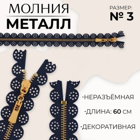 Metal lightning, No. 3, non-proceeding, automatic lock, 60 cm, dark blue/gold color