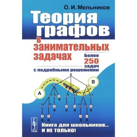 Graf theory in entertaining tasks. More than 250 tasks with detailed solutions. 9th edition. Melnikov O.I.