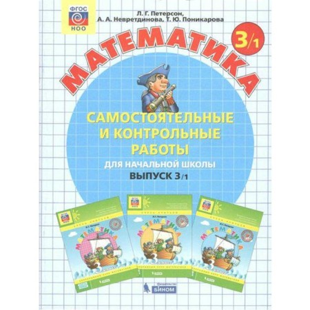 Independent work. GEF. Mathematics grade 3, part 1. Peterson L. G.