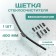 Kurumakit wiper brush, 400 mm (16 ’), fastener set