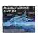 Metal fighter "air forces", inertial, light and sound effects, brown color