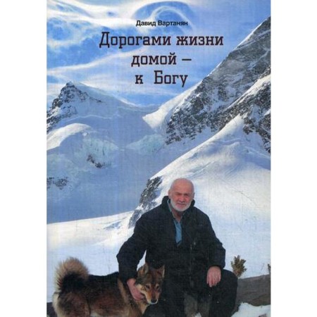 Roads of life home - to God. Vartanyan D.