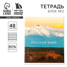A notebook of 48 sheets, A5, nature, with reference materials “September 1: Russian language”, cover coated cardboard 230 gr., Inner block in a line of 80 gr., Whiteness up to 80%, block No. 2.