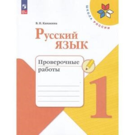Russian language. 1 class. Verification work. Edition 9th, processed. Kanakina V.P.