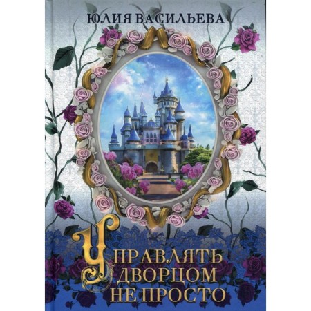 Управлять дворцом не просто. Часть 1. Васильева Ю.