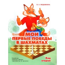 Мои первые победы в шахматах. Ход второй. Медовкина В.А.
