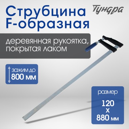 Strot-shaped tundra, 800 x 120 x 880 mm