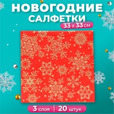 Новогодние салфетки бумажные Home Classic «Золотые снежинки на красном», 3 слоя, 33x33 см, 20 шт