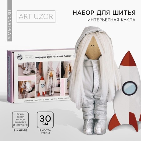 Interior doll "Cosmonaut Dakota", a set for sewing 15.6 × 22.4 × 5.2 cm