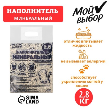 Mineral absorption “My choice” universal, 2.8 kg absorption up to 5 liters