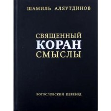 The Holy Quran of meanings. Collection. Alyautdinov Sh.