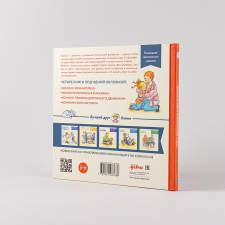 A big book of adventure of Connie. Safety. Schneider L.-2