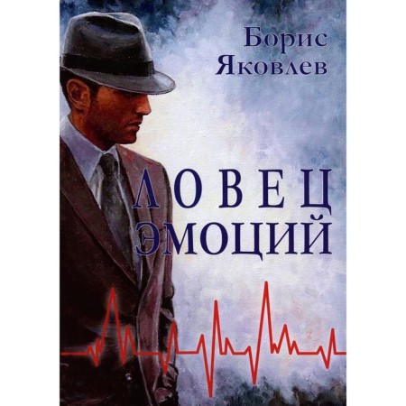 Catcher of emotions. Yakovlev B.V.