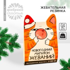 New Year! Chewing gum 