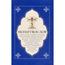 Молитвослов. Молитвы утренние. Молитвы на сон грядущим…..
