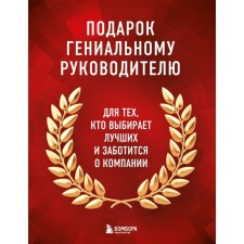 A gift to a brilliant leader. Books for HR. A gift to a man, a gift set, a gift leads