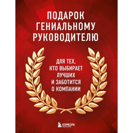 A gift to a brilliant leader. Books for HR. A gift to a man, a gift set, a gift leads
